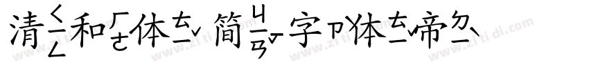清和体 简字体转换